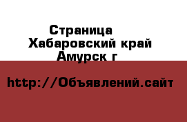  - Страница 8 . Хабаровский край,Амурск г.